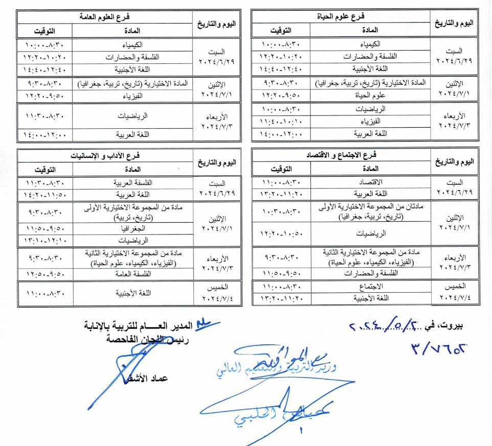 اليكم مواعيدُ الامتحانات للشهادة المتوسطة والثانوية العامة