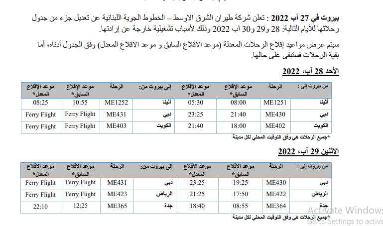 تعديل جزء من جدول رحلات شركة طيران الشرق الأوسط في هذه الأيام!