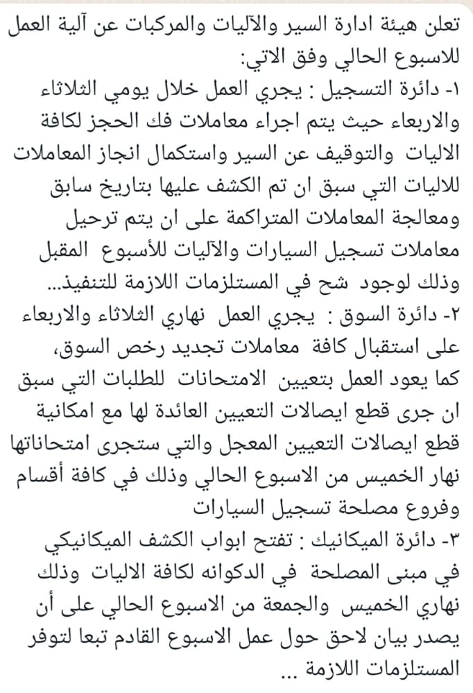 بيان لـ هيئة إدارة السير والآليات والمركبات عن آلية العمل للأسبوع الحالي